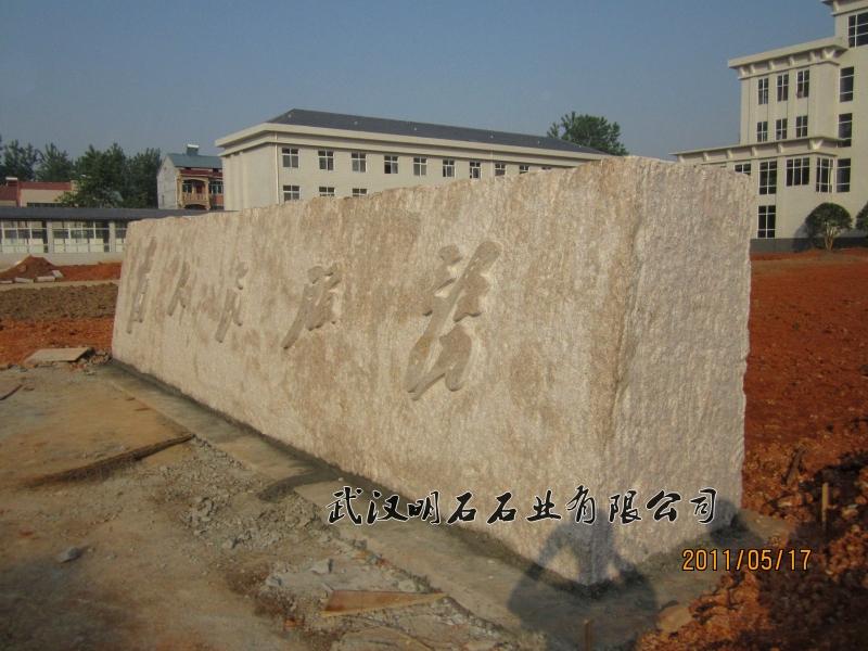 咸寧景觀石