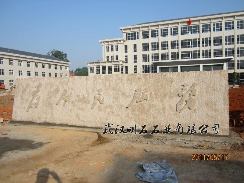 武漢刻字石